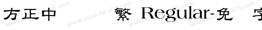 方正中隶书简繁 Regular字体转换